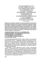 Постановление ЦК КПСС и Совета Министров СССР О дополнительных мерах по расширению прав производственных объединений (предприятий) промышленности в планировании и хозяйственной деятельности и по усилению их ответственности за результаты работы. 14...