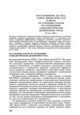 Постановление ЦК КПСС, Совета Министров СССР и ВЦСПС Об усилении работы по укреплению социалистической дисциплины труда. 28 июля 1983 г.