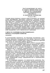 Постановление ЦК КПСС и Совета Министров СССР О мерах по ускорению научно-технического прогресса в народном хозяйстве. 18 августа 1983 г.