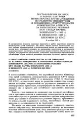 Постановление ЦК КПСС О работе парткома Министерства путей сообщения по развитию инициативы и повышению ответственности коммунистов аппарата за выполнение решений XXVI съезда партии, ноябрьского (1982 г.) и июньского (1983 г.) Пленумов ЦК КПСС. 6 ...