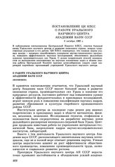 Постановление ЦК КПСС О работе Уральского научного центра Академии наук СССР. 6 октября 1983 г.