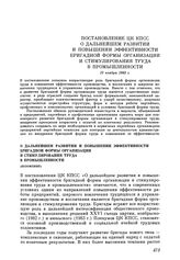 Постановление ЦК КПСС О дальнейшем развитии и повышении эффективности бригадной формы организации и стимулирования труда в промышленности. 10 ноября 1983 г.