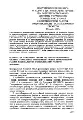 Постановление ЦК КПСС О работе ЦК Компартии Грузии по совершенствованию системы управления, повышению уровня экономической работы, рациональному использованию ресурсов. 22 декабря 1983 г.