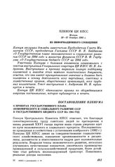 Пленум ЦК КПСС. Москва. 26-27 декабря 1983 г. Постановление Пленума О проектах Государственного плана экономического и социального развития СССР и Государственного бюджета СССР на 1984 год