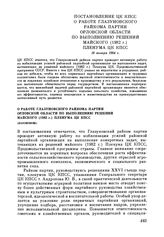 Постановление ЦК КПСС О работе Глазуновского райкома партии Орловской области по выполнению решений майского (1982 г.) Пленума ЦК КПСС. 18 января 1984 г.