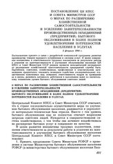 Постановление ЦК КПСС и Совета Министров СССР О мерах по расширению хозяйственной самостоятельности и усилению заинтересованности производственных объединений (предприятий) бытового обслуживания в более полном удовлетворении потребностей населения...