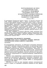 Постановление ЦК КПСС О повышении роли Института экономики Академии наук СССР в разработке узловых вопросов экономической теории развитого социализма. 7 февраля 1984 г.