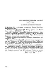 Внеочередной пленум ЦК КПСС. Москва. 13 февраля 1984 г. Из информационного сообщения