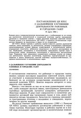 Постановление ЦК КПСС О дальнейшем улучшении деятельности районных и городских газет. 16 марта 1984 г.