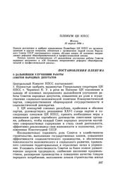 Пленум ЦК КПСС. Москва. 10 апреля 1984 г. Постановления Пленума О дальнейшем улучшении работы Советов народных депутатов