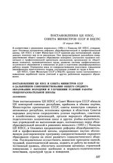 Постановления ЦК КПСС, Совета Министров СССР и ВЦСПС. Постановление ЦК КПСС и Совета Министров СССР о дальнейшем совершенствовании общего среднего образования молодежи и улучшении условий работы общеобразовательной школы.12 апреля 1984 г.