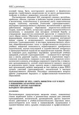 Постановления ЦК КПСС, Совета Министров СССР и ВЦСПС. Постановление ЦК КПСС, Совета Министров СССР и ВЦСПС о повышении заработной платы учителей и других работников народного образования. 12 апреля 1984 г.