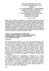 Постановление ЦК КПСС и Совета Министров СССР О мерах по дальнейшему повышению идейно-художественного уровня кинофильмов и укреплению материально-технической базы кинематографии. 19 апреля 1984 г.