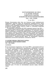 Постановление ЦК КПСС О 40-летии Победы советского народа в Великой Отечественной войне 1941-1945 годов. 31 мая 1984 г.