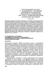 Постановление ЦК КПСС О дальнейшем улучшении партийного руководства комсомолом и повышении его роли в коммунистическом воспитании молодежи. 2 июля 1984 г.