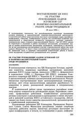 Постановление ЦК КПСС Об участии руководящих кадров Эстонской ССР в политико-воспитательной работе среди трудящихся. 24 июля 1984 г.