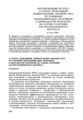 Постановление ЦК КПСС О работе, проводимой Ленинградским обкомом КПСС по усилению интенсификации экономики в двенадцатой пятилетке на основе ускорения научно-технического прогресса. 31 июля 1984 г.