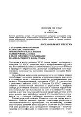 Пленум ЦК КПСС. Москва. 23 октября 1984 г. Постановление Пленума О долговременной программе мелиорации, повышении эффективности использования мелиорированных земель в целях устойчивого наращивания продовольственного фонда страны