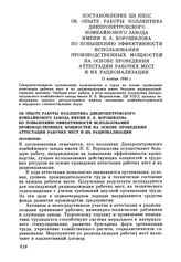 Постановление ЦК КПСС Об опыте работы коллектива Днепропетровского комбайнового завода имени К. Е. Ворошилова по повышению эффективности использования производственных мощностей на основе проведения аттестации рабочих мест и их рационализации. 11 ...