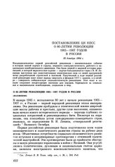 Постановление ЦК КПСС О 80-летии революции 1905-1907 годов в России. 20 декабря 1984 г.