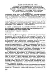 Постановление ЦК КПСС О работе Владимирской областной партийной организации по усилению режима экономии материальных ресурсов, как одному из главных направлений рационального ведения хозяйства. 27 декабря 1984 г