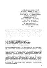 Постановление ЦК КПСС и Совета министров СССР. О мерах по развитию услуг по ремонту и строительству жилищ, построек для садоводческих товариществ, гаражей и других строений по заказам населения в 1986—1990 годах и в период до 2000 года. 7 марта 19...