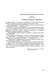 Внеочередной Пленум ЦК КПСС. Москва. 11 марта 1985 г. Из информационного сообщения