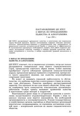 Постановление ЦК КПСС. О мерах по преодолению пьянства и алкоголизма. 7 мая 1985 г.