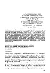 Постановление ЦК КПСС и Совета министров СССР. О широком распространении новых методов хозяйствования и усилении их воздействия на ускорение научно-технического прогресса (изложение). 12 июля 1985 г.