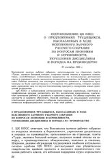 Постановление ЦК КПСС. О предложениях трудящихся, высказанных в ходе Всесоюзного заочного рабочего собрания по вопросам экономии и бережливости, укрепления дисциплины и порядка на производстве. 30 сентября 1985 г.