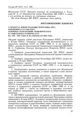 Пленум ЦК КПСС. Москва. 15 октября 1985 г. Постановление Пленума. О проектах новой редакции Программы КПСС, изменений в Уставе КПСС, основных направлений экономического и социального развития СССР на 1986—1990 годы и на период до 2000 года