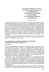 Постановление ЦК КПСС и Совета министров СССР. О дальнейшем совершенствовании управления агропромышленным комплексом (изложение). 14 ноября 1985 г.