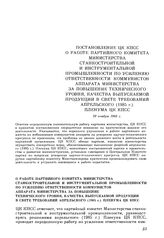 Постановление ЦК КПСС. О работе партийного комитета Министерства станкостроительной и инструментальной промышленности по усилению ответственности коммунистов аппарата Министерства за повышение технического уровня, качества выпускаемой продукции в ...