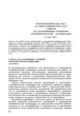 Постановление ЦК КПСС и Совета министров СССР. О мерах по дальнейшему развитию потребительской кооперации (изложение). 9 января 1986 г.