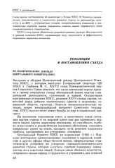 Двадцать седьмой съезд КПСС. Москва. 25 февраля — 6 марта 1986 г. Резолюции и постановления съезда. По Политическому докладу Центрального Комитета КПСС