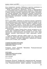 Двадцать седьмой съезд КПСС. Москва. 25 февраля — 6 марта 1986 г. Резолюции и постановления съезда. О новой редакции Программы Коммунистической партии Советского Союза