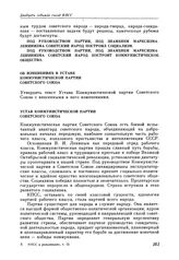 Двадцать седьмой съезд КПСС. Москва. 25 февраля — 6 марта 1986 г. Резолюции и постановления съезда. Об изменениях в Уставе Коммунистической партии Советского Союза