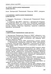 Двадцать седьмой съезд КПСС. Москва. 25 февраля — 6 марта 1986 г. Резолюции и постановления съезда. По Отчету Центральной Ревизионной Комиссии КПСС