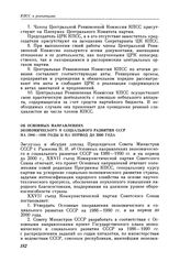 Двадцать седьмой съезд КПСС. Москва. 25 февраля — 6 марта 1986 г. Резолюции и постановления съезда. Об Основных направлениях экономического и социального развития СССР на 1986—1990 годы и на период до 2000 года