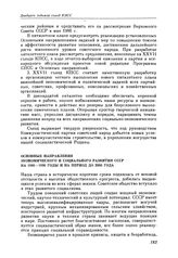 Двадцать седьмой съезд КПСС. Москва. 25 февраля — 6 марта 1986 г. Резолюции и постановления съезда. Основные направления экономического и социального развития СССР на 1986—1990 годы и на период до 2000 года