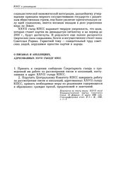 Двадцать седьмой съезд КПСС. Москва. 25 февраля — 6 марта 1986 г. Резолюции и постановления съезда. О письмах и апелляциях, адресованных XXVII съезду КПСС