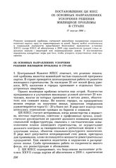 Постановление ЦК КПСС. Об основных направлениях ускорения решения жилищной проблемы в стране. 17 апреля 1986 г.