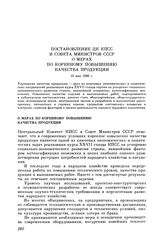 Постановление ЦК КПСС и Совета министров СССР. О мерах по коренному повышению качества продукции. 12 мая 1986 г.