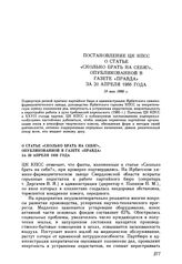 Постановление ЦК КПСС. О статье «Сколько брать на себя?», опубликованной в газете «Правда» за 20 апреля 1986 года. 13 мая 1986 г.