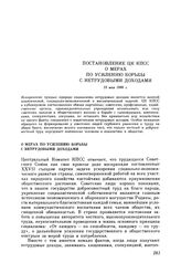 Постановление ЦК КПСС. О мерах по усилению борьбы с нетрудовыми доходами. 15 мая 1986 г.