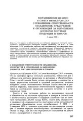 Постановление ЦК КПСС и Совета министров СССР. О повышении ответственности объединений, предприятий и организаций за выполнение договоров поставки продукции и товаров. 5 июня 1986 г.