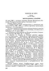 Пленум ЦК КПСС. Москва. 16 июня 1986 г. Информационное сообщение