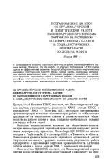 Постановление ЦК КПСС. Об организаторской и политической работе Нижневартовского горкома партии по выполнению государственных планов и социалистических обязательств по добыче нефти. 30 июня 1986 г.