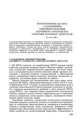 Постановление ЦК КПСС. О дальнейшем совершенствовании партийного руководства Советами народных депутатов. 25 июля 1986 г.