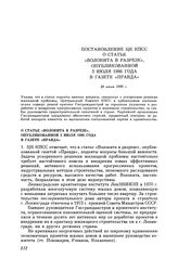 Постановление ЦК КПСС. О статье «Волокита в разрезе», опубликованной 3 июля 1986 года в газете «Правда». 29 июля 1986 г.